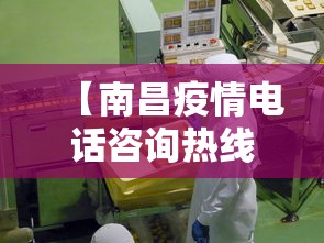【南昌疫情电话咨询热线,南昌市疫情电话】 【南昌疫情电话咨询热线,南昌市疫情电话】