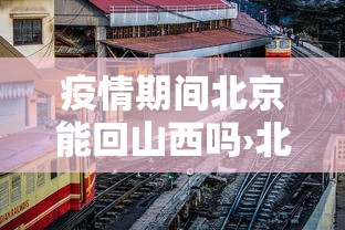 疫情期间北京能回山西吗›北京回山西开车现在能回去吗