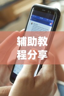 辅助教程分享“闲来广东麻将安卓版挂安装	”(最新透视辅助上线)