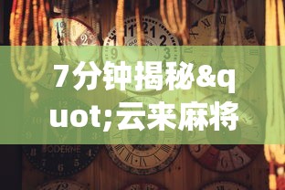 7分钟揭秘"云来麻将确实有挂的”揭秘透视辅助万能挂