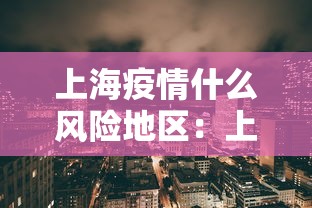 上海疫情什么风险地区：上海疫情属于什么风险区域