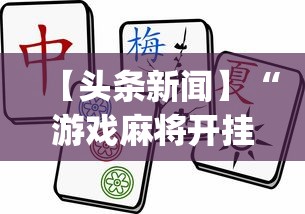 【头条新闻】“游戏麻将开挂怎么开啊?	”(透视)开挂详细教程