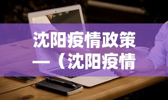 沈阳疫情政策—（沈阳疫情最新防控措施）