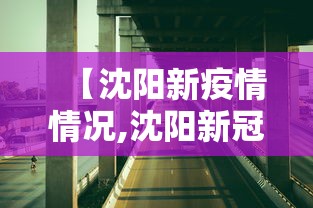 【沈阳新疫情情况,沈阳新冠疫情最新报道】