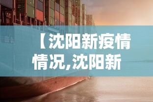 【沈阳新疫情情况,沈阳新冠疫情最新报道】 【沈阳新疫情情况,沈阳新冠疫情最新报道】