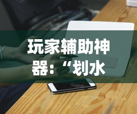 玩家辅助神器:“划水麻将有没有开挂工具”(详细辅助脚本)