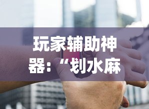 玩家辅助神器:“划水麻将有没有开挂工具	”(详细辅助脚本)