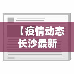 【疫情动态长沙最新消息,长沙疫情最新进展】 【疫情动态长沙最新消息,长沙疫情最新进展】