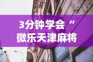 3分钟学会“微乐天津麻将到底有没有挂”(透视)其实确实有挂