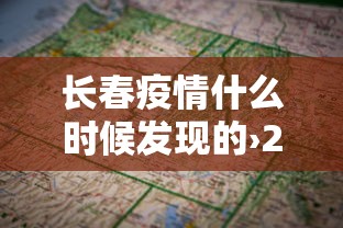长春疫情什么时候发现的›2021年长春疫情什么时候开始的