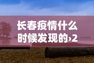 长春疫情什么时候发现的›2021年长春疫情什么时候开始的 长春疫情什么时候发现的›2021年长春疫情什么时候开始的