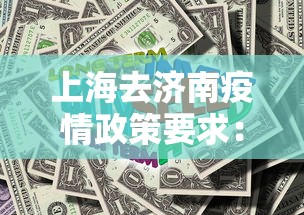 上海去济南疫情政策要求：上海前往济南防疫要求