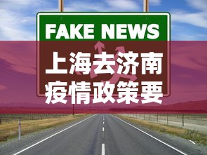上海去济南疫情政策要求:上海前往济南防疫要求 上海去济南疫情政策要求:上海前往济南防疫要求
