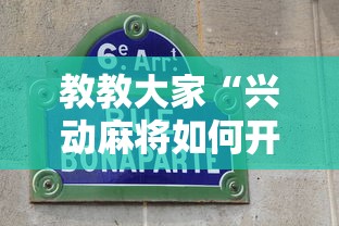 教教大家“兴动麻将如何开挂辅助”通用版下载教程
