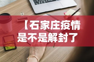 【石家庄疫情是不是解封了·石家庄是否已经解封】
