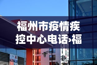 福州市疫情疾控中心电话›福建省福州市疫情防控指挥部电话
