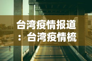 台湾疫情报道：台湾疫情梳理