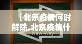 【北京疫情何时解除,北京疫情什么时候可以解除】