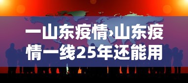 一山东疫情›山东疫情一线25年还能用吗