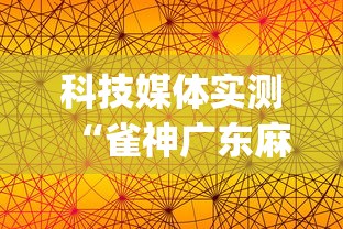 科技媒体实测“雀神广东麻将开挂方法”(果然有透视挂)