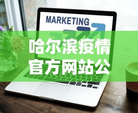哈尔滨疫情官方网站公告›哈尔滨疫情信息