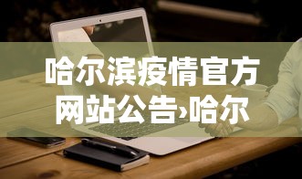 哈尔滨疫情官方网站公告›哈尔滨疫情信息 哈尔滨疫情官方网站公告›哈尔滨疫情信息