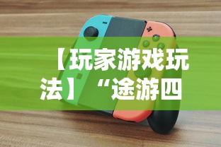 【玩家游戏玩法】“途游四川麻将小程序必赢神器”-必赢神器安装
