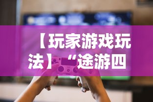 【玩家游戏玩法】“途游四川麻将小程序必赢神器”-必赢神器安装