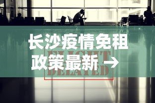 长沙疫情免租政策最新 → 长沙疫情免租政策最新通知