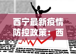 西宁最新疫情防控政策：西宁疫情管控政策