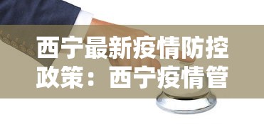 西宁最新疫情防控政策：西宁疫情管控政策