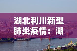 湖北利川新型肺炎疫情：湖北利川新型肺炎疫情情况