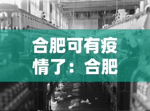 合肥可有疫情了：合肥又疫情吗