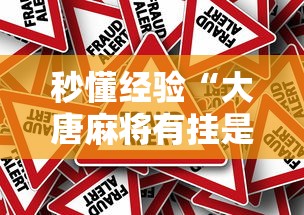秒懂经验“大唐麻将有挂是真的吗	”详细分享装挂
