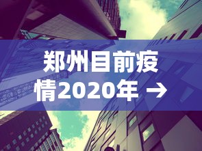 郑州目前疫情2020年 → 郑州今年疫情