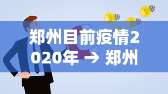 郑州目前疫情2020年 → 郑州今年疫情