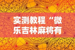 实测教程“微乐吉林麻将有没有挂”真可以装挂