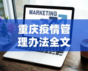 重庆疫情管理办法全文 → 关于重庆市疫情防控人员管控最新要求