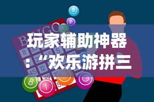 玩家辅助神器:“欢乐游拼三张有没有挂	”(确实有挂)