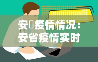 安徴疫情情况：安省疫情实时信息