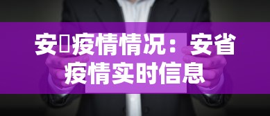 安徴疫情情况：安省疫情实时信息