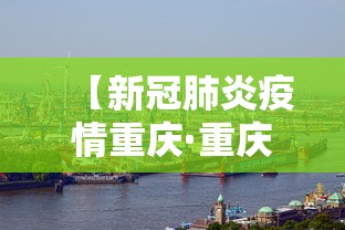 【新冠肺炎疫情重庆·重庆新冠肺炎疫情报告】