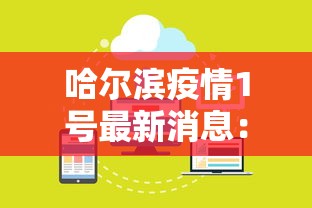 哈尔滨疫情1号最新消息：哈尔滨疫情最新消息125