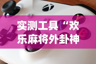 实测工具“欢乐麻将外卦神器”(详细透视教程)