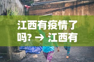 江西有疫情了吗? → 江西有疫情了吗最新消息