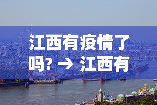 江西有疫情了吗? → 江西有疫情了吗最新消息 江西有疫情了吗? → 江西有疫情了吗最新消息