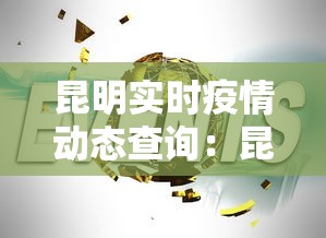 昆明实时疫情动态查询：昆明实时疫情动态查询最新