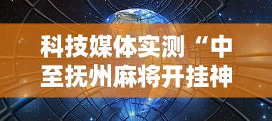 科技媒体实测“中至抚州麻将开挂神器”辅助神器插件下载