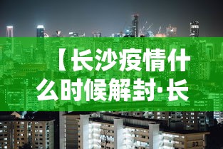 【长沙疫情什么时候解封·长沙大概什么时候解封】