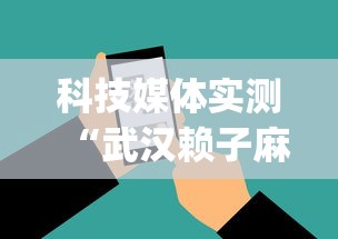 科技媒体实测“武汉赖子麻将赖子山庄挂手机版”开挂(透视)辅助神器